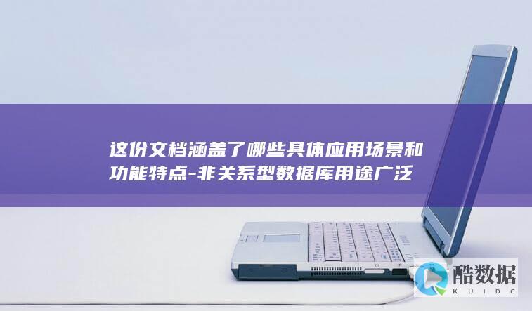 非关系型数据库功能概述
