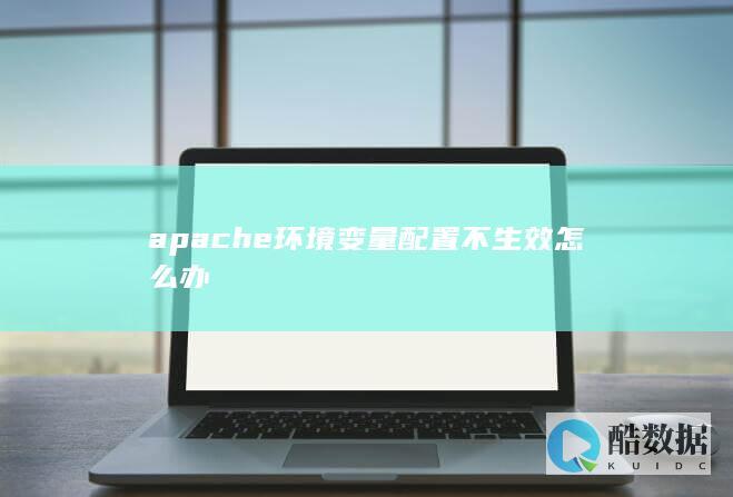 apache环境不生效怎么办