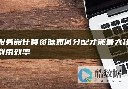 计算资源最大化利用技巧