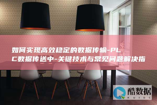 关键技术与常见问题解决指南