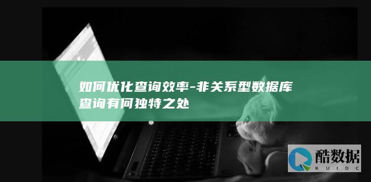 提高非关系型数据库查询效率方法