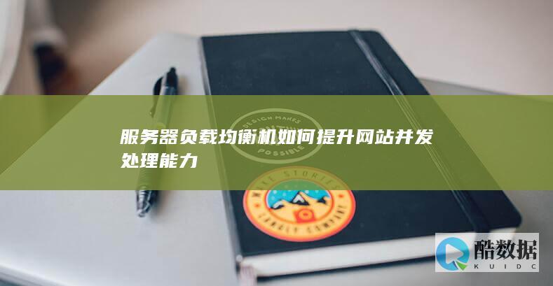 服务器负载均衡机如何提升网站并发处理能力