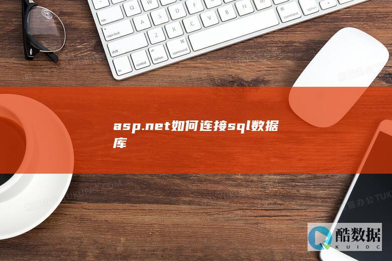 asp.net如何连接sql数据库