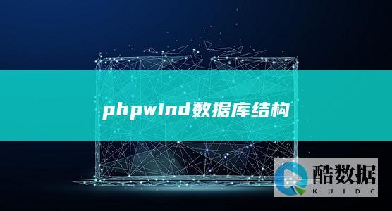 phpwind结构