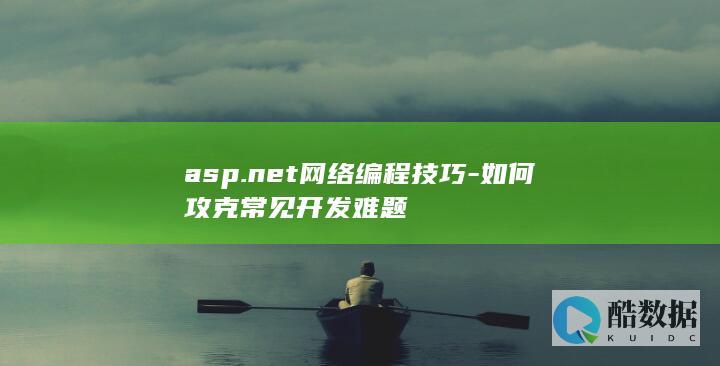 asp.net网络编程技巧-如何攻克常见开发难题