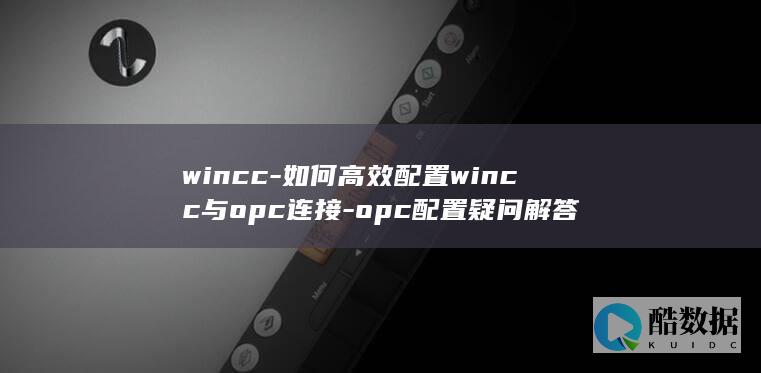如何高效配置wincc与opc