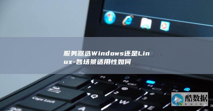 服务器选Windows还是Linux