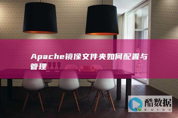 Apache镜像文件夹如何配置与管理