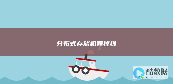 分布式存储机器掉线