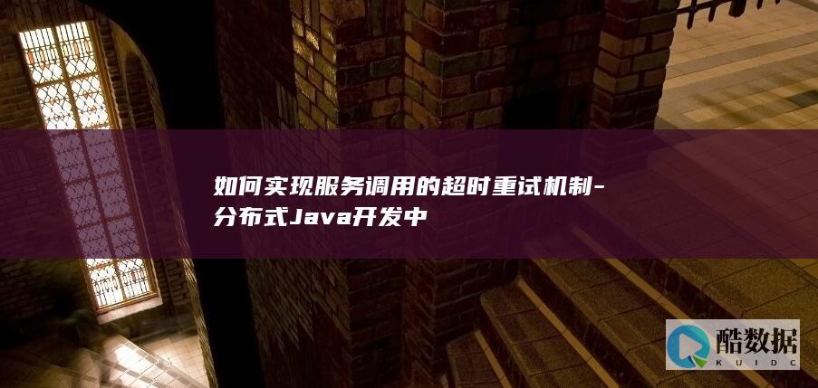 分布式Java服务调用超时重试实现