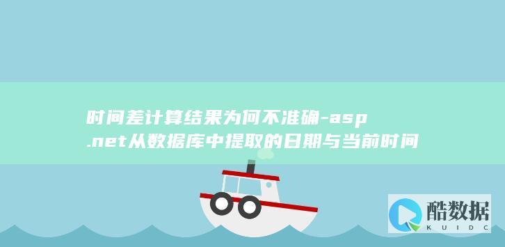 asp.net从数据库中提取的日期与当前时间相减