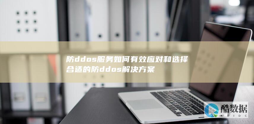 DDoS解决方案评估与实施