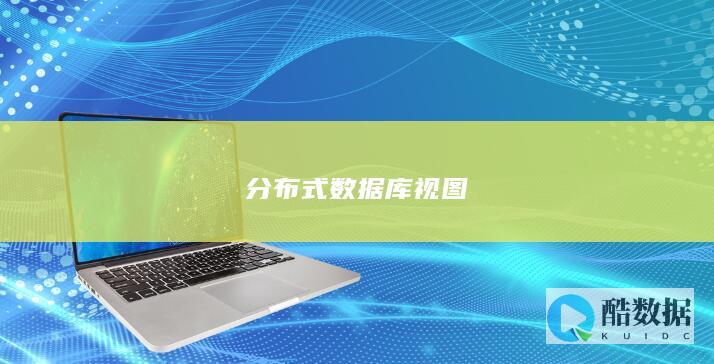 分布式数据库视图