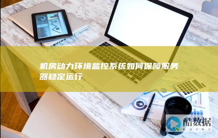机房动力环境监控系统如何保障服务器稳定运行
