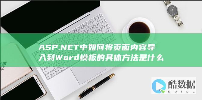 ASP.NET中如何将页面内容导入到Word模板的具体方法是什么