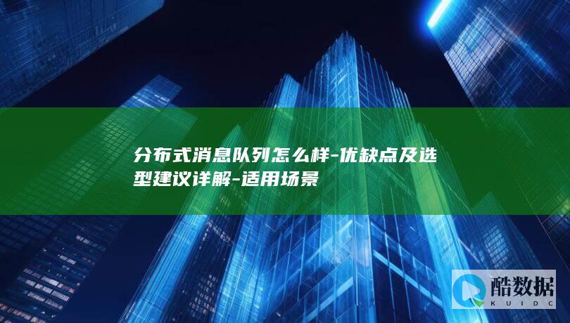 分布式消息队列选型建议