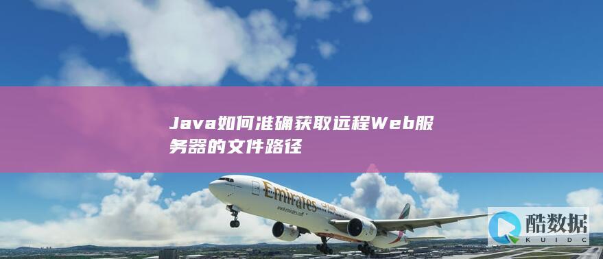 Java如何准确获取远程Web服务器的文件路径