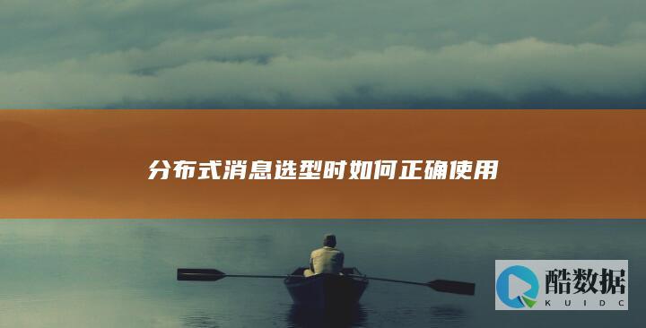 消息队列选型使用指南