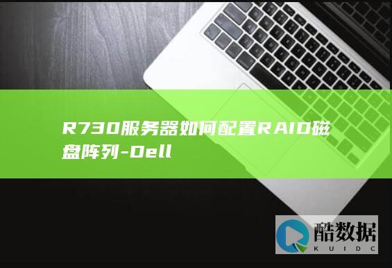 R730服务器如何配置RAID磁盘阵列-Dell