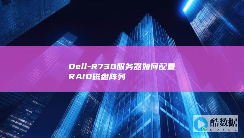 Dell-R730服务器如何配置RAID磁盘阵列
