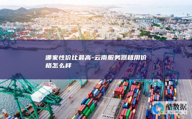 昆明服务器租用推荐