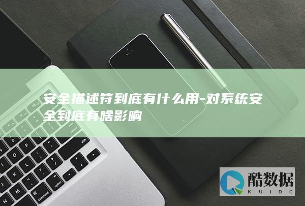 安全描述符到底有什么用-对系统安全到底有啥影响