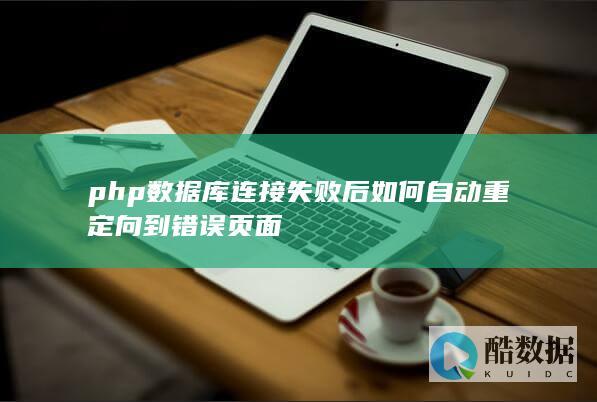php数据库连接失败后如何自动重定向到错误页面