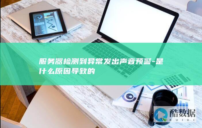 服务器检测到异常发出声音预警-是什么原因导致的