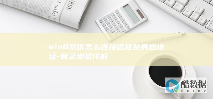 win8系统怎么连接远程服务器地址-登录步骤详解