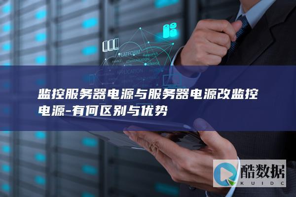 监控服务器电源与服务器电源改监控电源-有何区别与优势