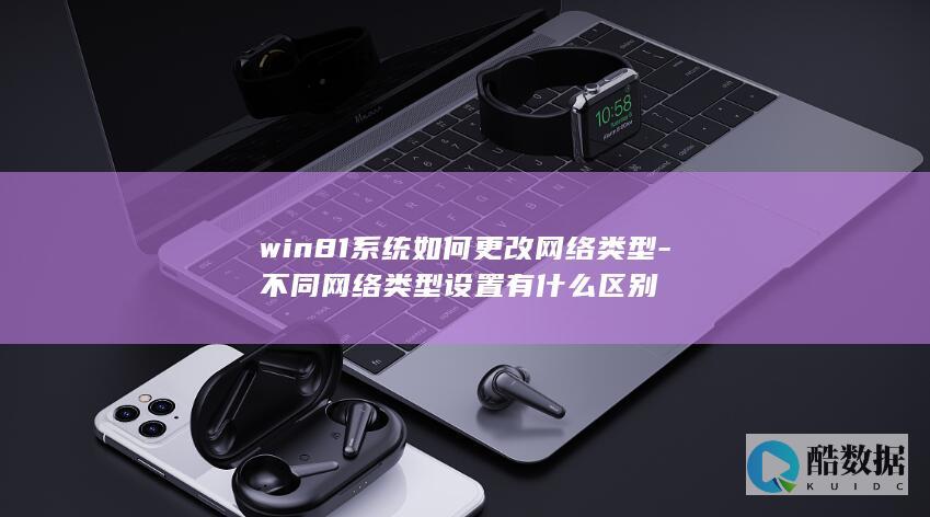 win81系统如何更改网络类型-不同网络类型设置有什么区别
