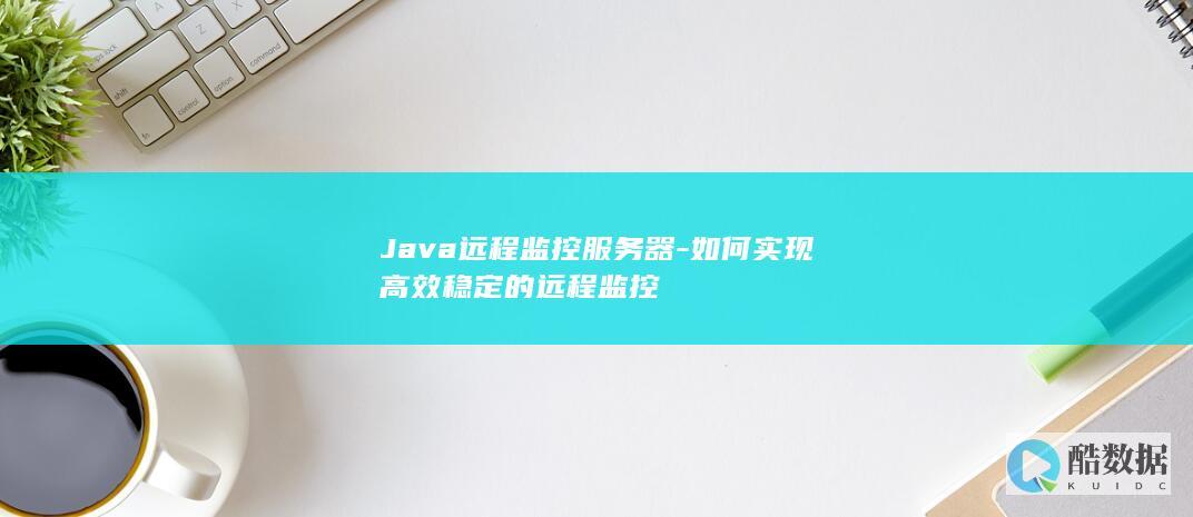Java远程实现方法
