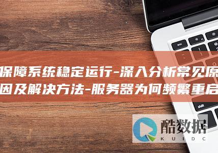 器为何频繁重启