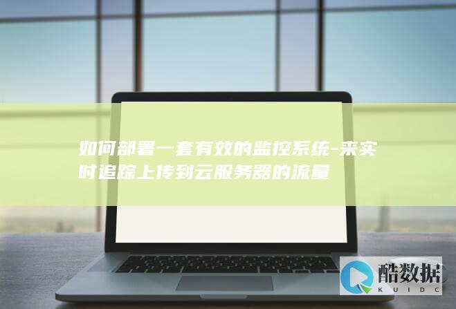 来实时追踪上传到云器的流量