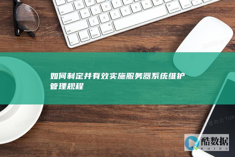 日常维护管理规范