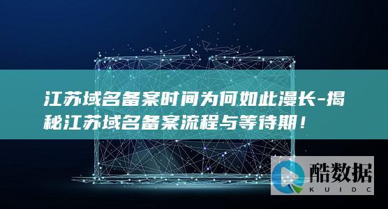 江苏域名备案周期分析