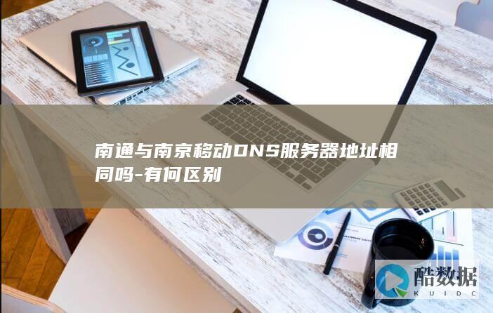 南通南京移动地址对比