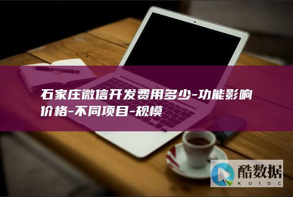 石家庄微信开发成本