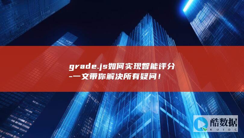 grade.js智能评分详解