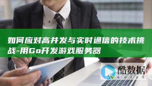 Go游戏服务器高并发处理方案