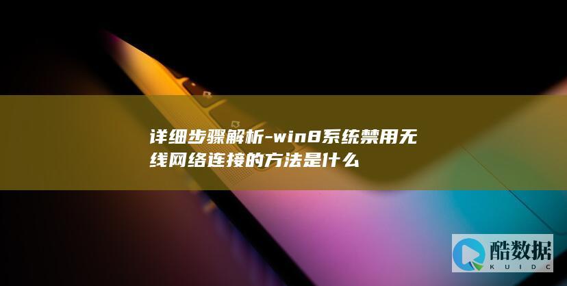 win8关闭无线步骤