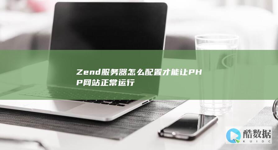 Zend服务器怎么配置才能让PHP网站正常运行