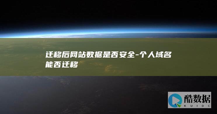 个人数据安全吗