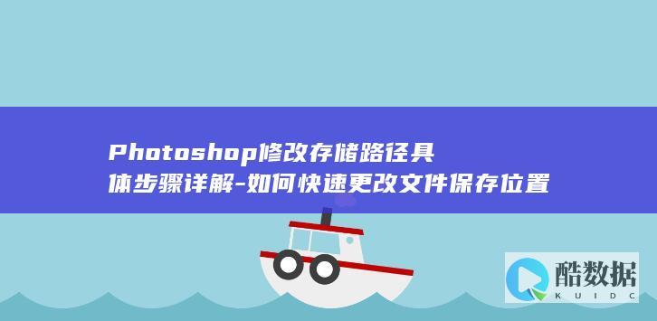 Photoshop修改存储路径具体步骤详解-如何快速更改文件保存位置