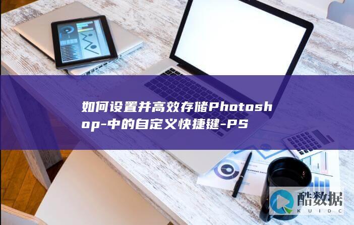 如何设置并高效存储Photoshop-中的自定义快捷键-PS