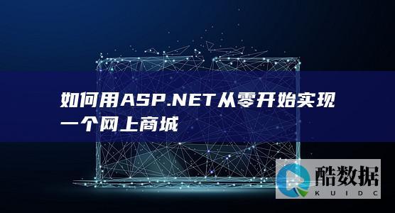如何用ASP.NET从零开始实现一个网上商城