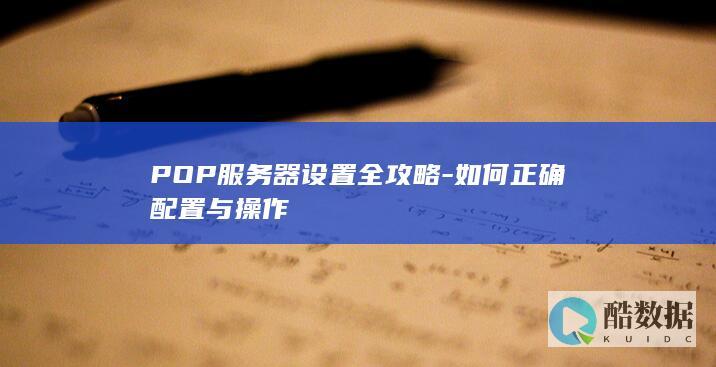 手机POP服务器设置方法