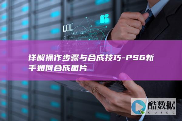 PS6新手如何合成图片