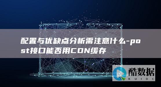 配置与优缺点分析需注意什么