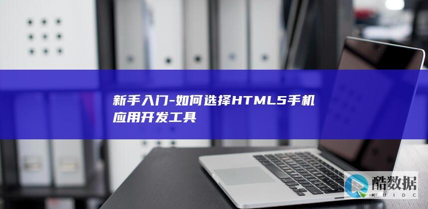 新手入门HTML5开发工具哪个好
